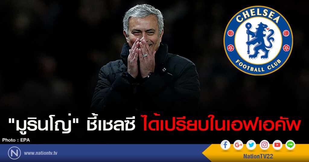 "มูรินโญ่" ชี้เชลซี ได้เปรียบในเอฟเอคัพ