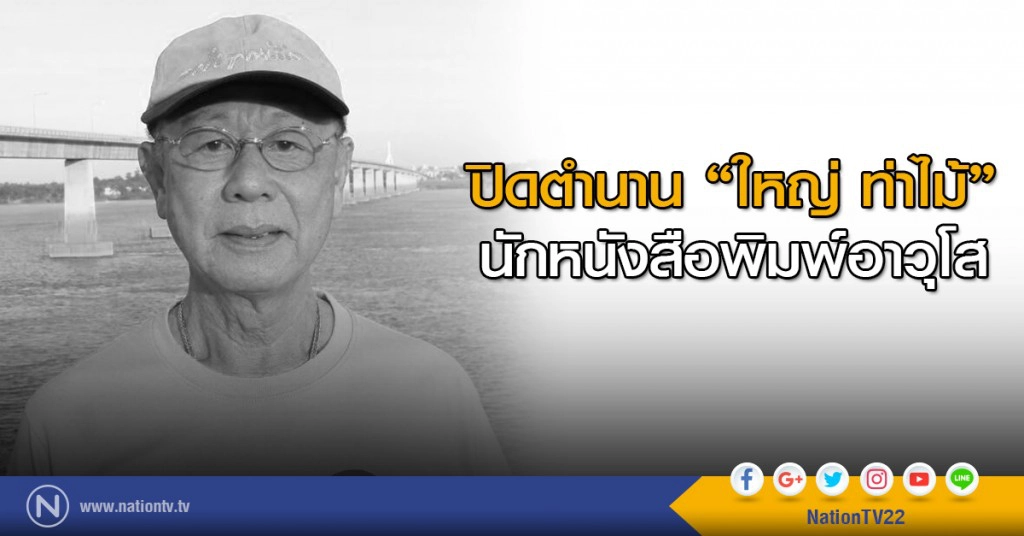 ปิดตำนาน "ใหญ่ ท่าไม้" นักหนังสือพิมพ์อาวุโส