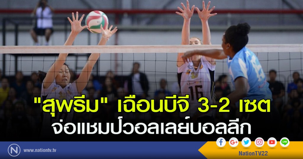 "สุพรีม" เฉือนบีจี 3-2 เซต จ่อแชมป์วอลเลย์บอลลีก