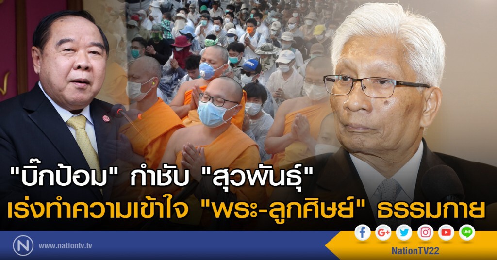 "บิ๊กป้อม" กำชับ "สุวพันธุ์" เร่งทำความเข้าใจ "พระ-ลูกศิษย์" ธรรมกาย
