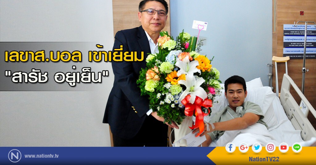 เลขาส.บอล เข้าเยี่ยม "สารัช อยู่เย็น" เลขาส.บอล เข้าเยี่ยม "สารัช อยู่เย็น"