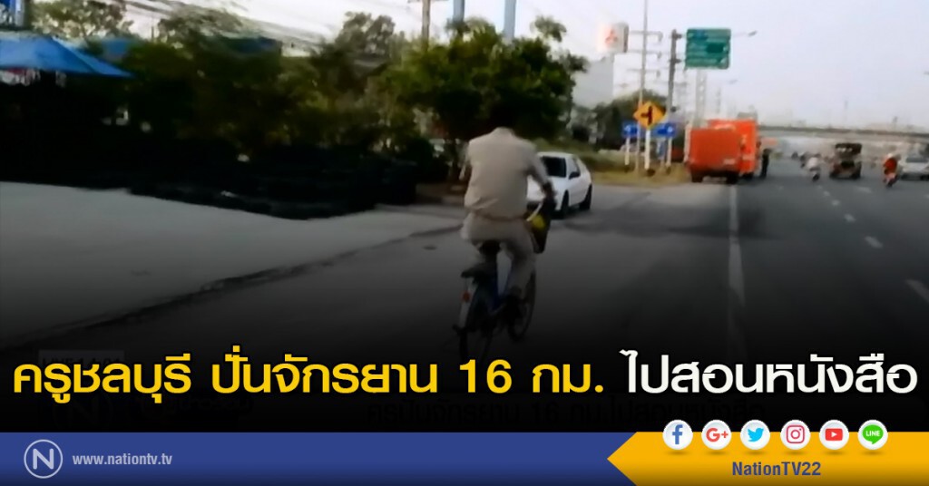 ครูปั่นจักรยาน 16 กม. ไปสอนหนังสือ ครูปั่นจักรยาน 16 กม. ไปสอนหนังสือ