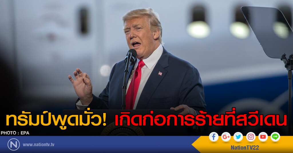 ทรัมป์พูดมั่วเกิดก่อการร้ายที่สวีเดน