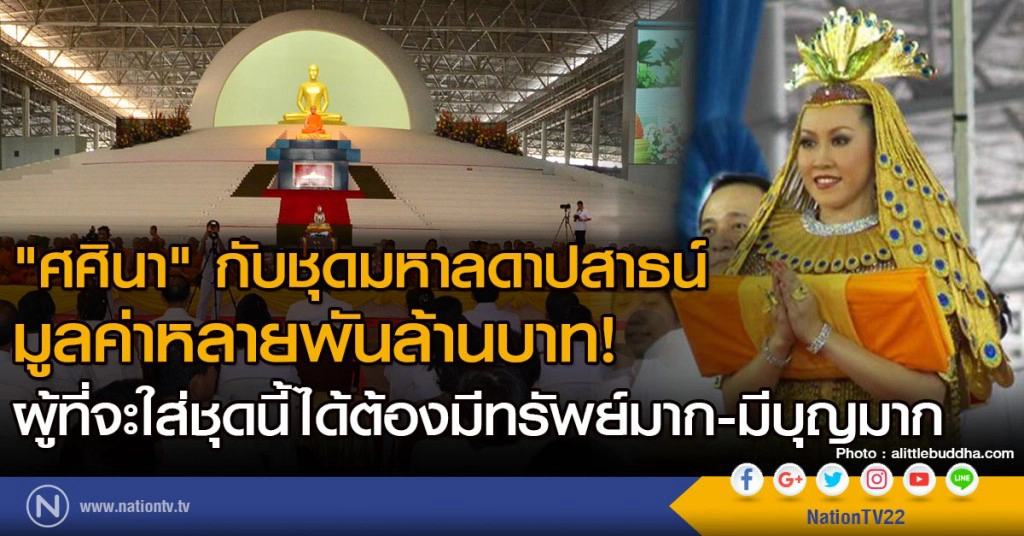"ศศินา" กับชุดมหาลดาปสาธน์
มูลค่าหลายพันล้านบาท!
ผู้ที่จะใส่ชุดนี้ได้ต้องมีทรัพย์มาก-มีบุญมาก