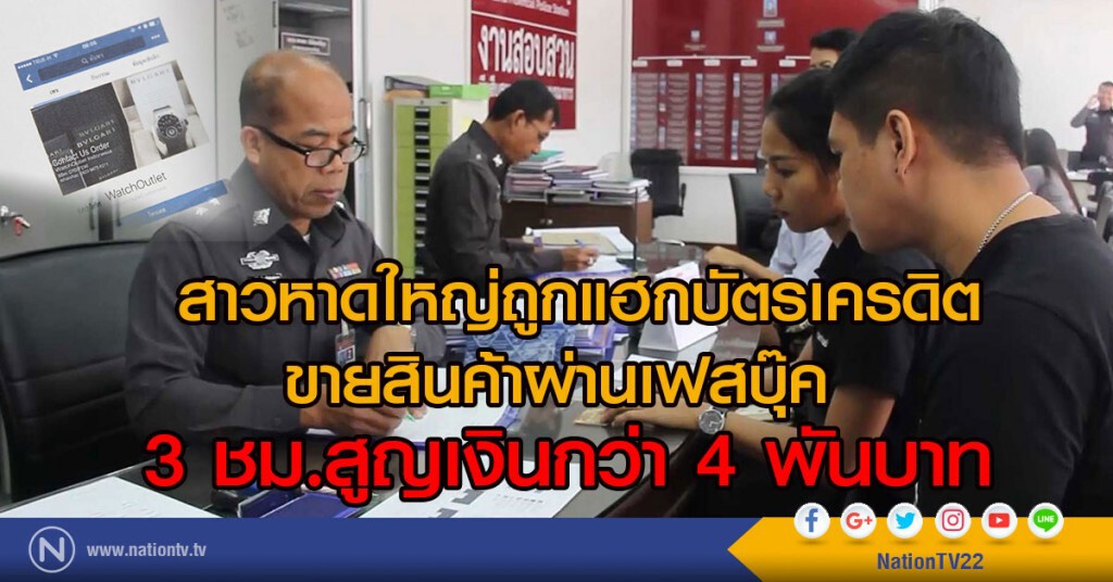 สาวหาดใหญ่ถูกแฮกบัตรเครดิต
ขายสินค้าผ่านเฟสบุ๊ค 
3 ชม.สูญเงินกว่า 4 พันบาท