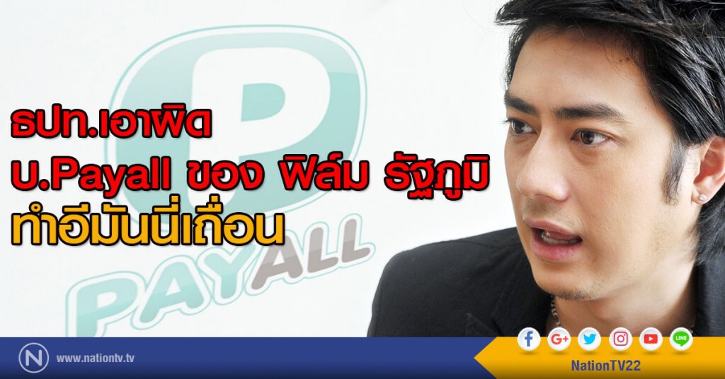 ธปท.เอาผิด PayAll ทำธุรกิจไม่ได้รับใบอนุญาต ธปท.เอาผิด PayAll ทำธุรกิจไม่ได้รับใบอนุญาต