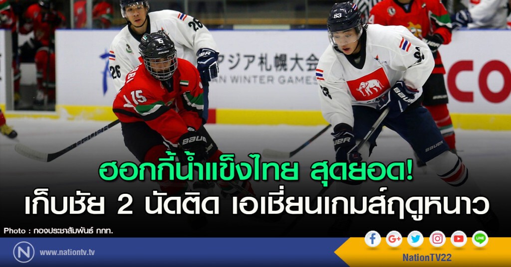 ฮอกกี้น้ำแข็งไทย สุดยอด! เก็บชัย 2 นัดติด เอเชี่ยนเกมส์ฤดูหนาว ฮอกกี้น้ำแข็งไทย สุดยอด! เก็บชัย 2 นัดติด เอเชี่ยนเกมส์ฤดูหนาว