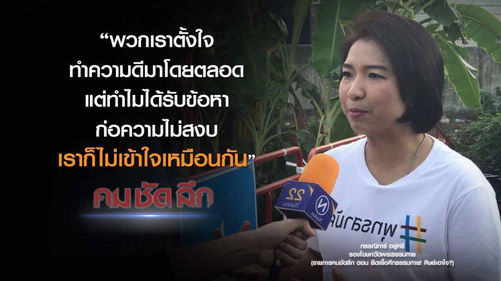 คม-ชัด-ลึก ยืดเยื้อศึกธรรมกาย! ศิษย์เอาไง?