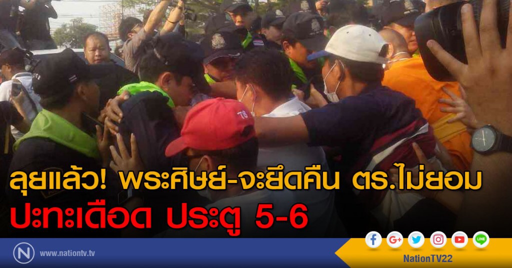ลุยแล้ว! พระศิษย์-จะยึดคืน ตร.ไม่ยอม ปะทะเดือด ประตู 5-6 ลุยแล้ว! พระศิษย์-จะยึดคืน ตร.ไม่ยอม ปะทะเดือด ประตู 5-6