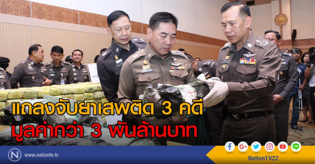 แถลงจับยาเสพติด 3 คดี
มูลค่ากว่า 3 พันล้านบาท