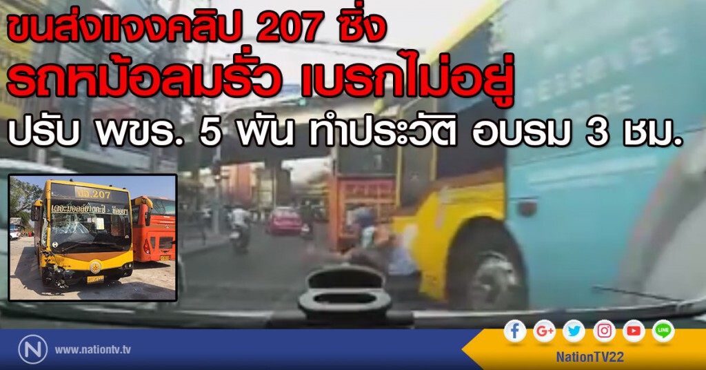 ขนส่งฯแจงคลิป 207 ซิ่ง
รถหม้อลมรั่ว เบรกไม่อยู่
ปรับ พขร. 5 พัน ทำประวัติ อบรม 3 ชม. ขนส่งฯแจงคลิป 207 ซิ่ง
รถหม้อลมรั่ว เบรกไม่อยู่
ปรับ พขร. 5 พัน ทำประวัติ อบรม 3 ชม.