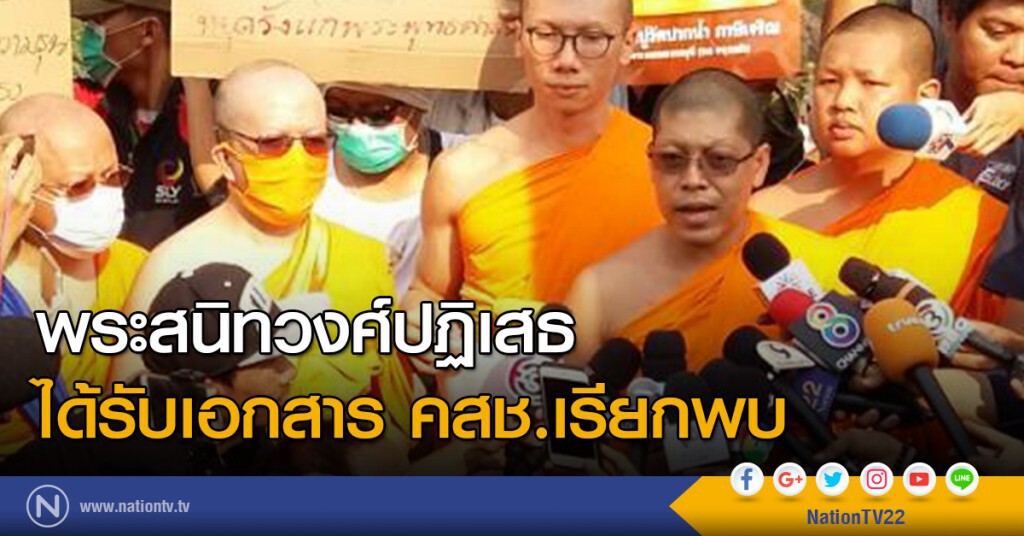 พระสนิทวงศ์ปฏิเสธได้รับเอกสาร คสช.เรียกพบ
