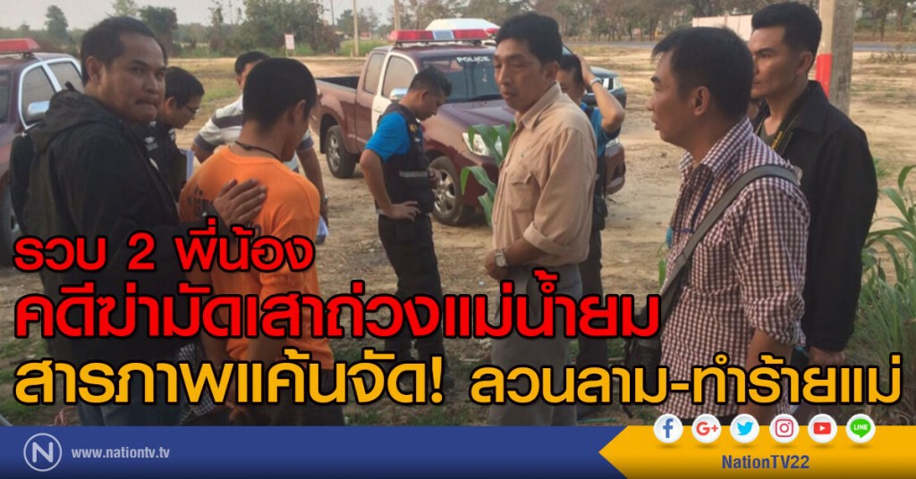 รวบ 2 พี่น้อง
คดีฆ่ามัดเสาถ่วงแม่น้ำยม
แค้นจัด! ลวนลาม-ทำร้ายแม่