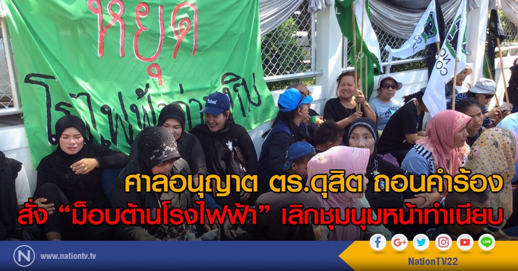 ศาลอนุญาต ตร.ดุสิต ถอนคำร้องสั่ง "ม็อบต้านโรงไฟฟ้า" เลิกชุมนุมหน้าทำเนียบ