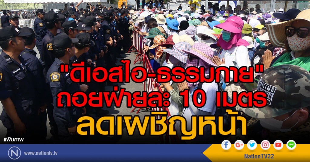 "ดีเอสไอ-ธรรมกาย" ถอยฝ่ายละ 10 เมตรลดเผชิญหน้า "ดีเอสไอ-ธรรมกาย" ถอยฝ่ายละ 10 เมตรลดเผชิญหน้า