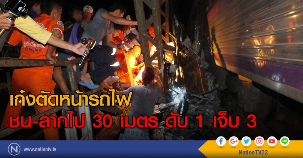 เก๋งตัดหน้ารถไฟ ชน-ลากไป 30 เมตร ดับ 1 เจ็บ 3