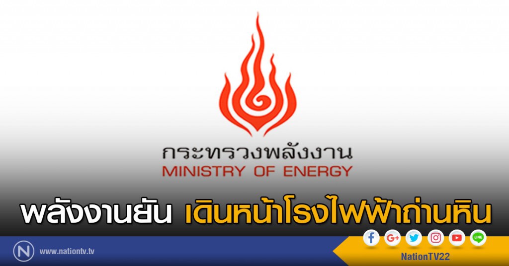 พลังงานยัน เดินหน้าโรงไฟฟ้าถ่านหิน พลังงานยัน เดินหน้าโรงไฟฟ้าถ่านหิน