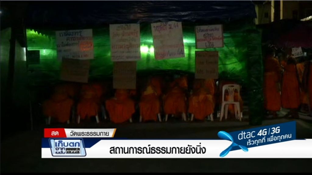 เก็บตกค่ำ 20 ก.พ.60 (2) - สถานการณ์ธรรมกายยังนิ่ง เก็บตกค่ำ 20 ก.พ.60 (2) - สถานการณ์ธรรมกายยังนิ่ง