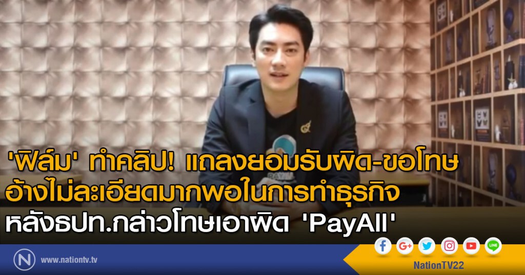 'ฟิล์ม'ทำคลิป! แถลงยอมรับผิดและขอโทษ  เหตุไม่ละเอียดมากพอ