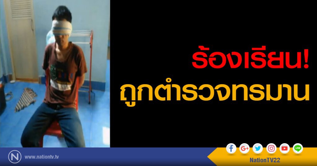 ร้องเรียน! ถูกตำรวจทรมาน ร้องเรียน! ถูกตำรวจทรมาน