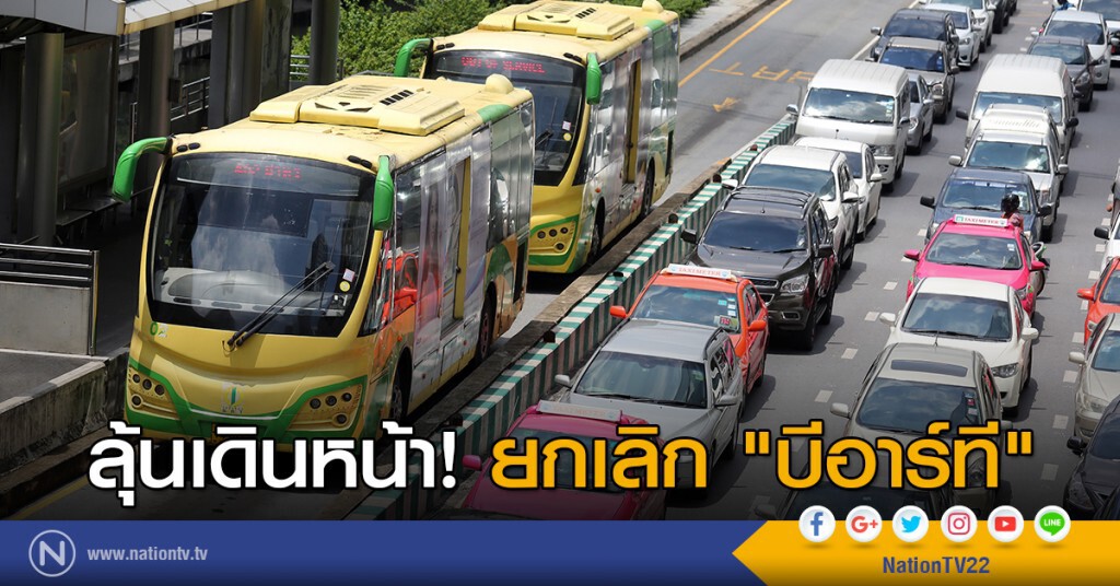 ลุ้นเดินหน้า! ยกเลิก "บีอาร์ที" ลุ้นเดินหน้า! ยกเลิก "บีอาร์ที"
