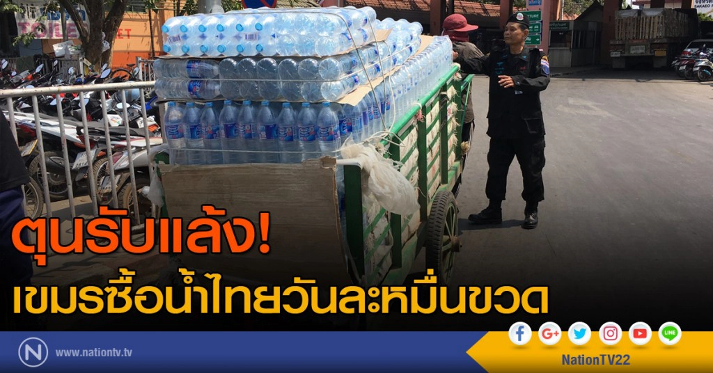 เขมรซื้อน้ำไทยวันละหมื่นขวด ตุนรับแล้ง