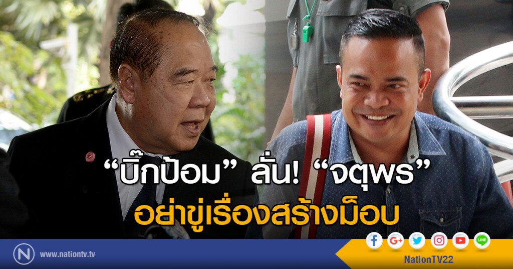 "บิ๊กป้อม" ลั่น! "จตุพร"
อย่าขู่เรื่องสร้างม็อบ "บิ๊กป้อม" ลั่น! "จตุพร"
อย่าขู่เรื่องสร้างม็อบ