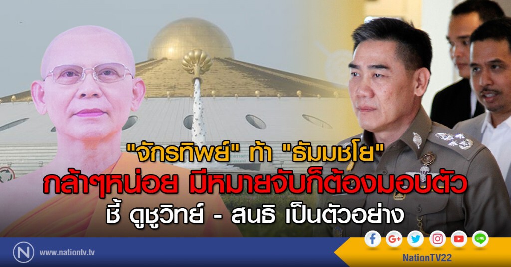 "จักรทิพย์" ท้า "ธัมมชโย" กล้าๆหน่อย มีหมายจับก็ต้องมอบตัว
ชี้ ดูชูวิทย์ - สนธิ เป็นตัวอย่าง "จักรทิพย์" ท้า "ธัมมชโย" กล้าๆหน่อย มีหมายจับก็ต้องมอบตัว
ชี้ ดูชูวิทย์ - สนธิ เป็นตัวอย่าง