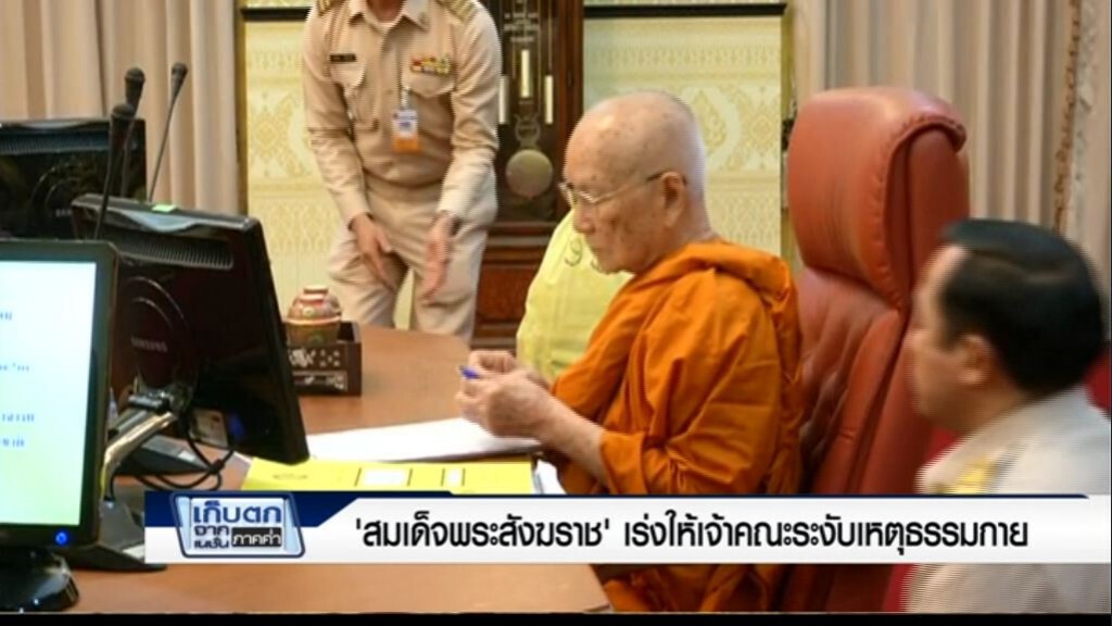 เก็บตกค่ำ 20 ก.พ.60 (1) - 'สมเด็จพระสังฆราช' เร่งให้เจ้าคณะระงับเหตุธรรมกาย เก็บตกค่ำ 20 ก.พ.60 (1) - 'สมเด็จพระสังฆราช' เร่งให้เจ้าคณะระงับเหตุธรรมกาย