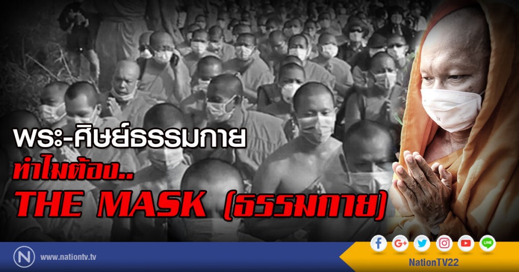 พระ-ศิษย์ธรรมกาย
ทำไมต้อง.. THE MASK #ธรรมกาย พระ-ศิษย์ธรรมกาย
ทำไมต้อง.. THE MASK #ธรรมกาย