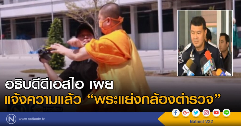 แจ้งความแล้ว "พระแย่งกล้องตำรวจ"
