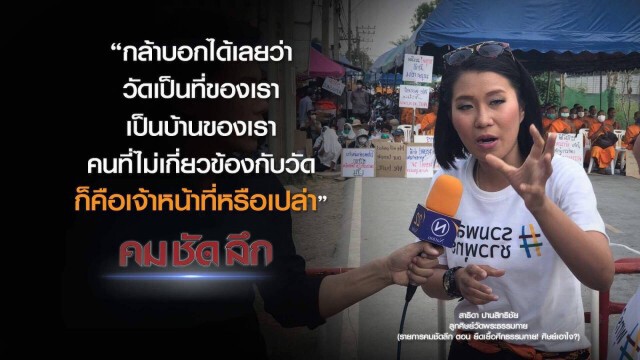 คม-ชัด-ลึก ยืดเยื้อศึกธรรมกาย! ศิษย์เอาไง?