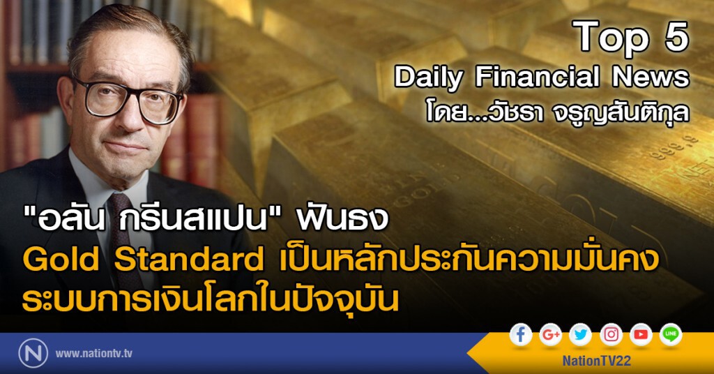 "อลัน กรีนสแปน"ฟันธง Gold Standard
เป็นหลักประกันความมั่นคงระบบการเงินโลกในปัจจุบัน