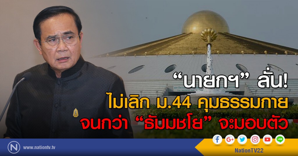 "นายกฯ" ลั่น! ไม่เลิก ม.44 คุมธรรมกาย จนกว่า"ธัมมชโย" จะมอบตัว "นายกฯ" ลั่น! ไม่เลิก ม.44 คุมธรรมกาย จนกว่า"ธัมมชโย" จะมอบตัว