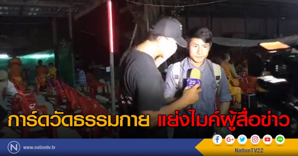 การ์ดวัดธรรมกายแย่งไมค์ผู้สื่อข่าว