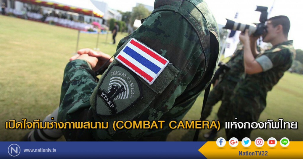เปิดใจทีมช่างภาพสนาม (COMBAT CAMERA) แห่งกองทัพไทย