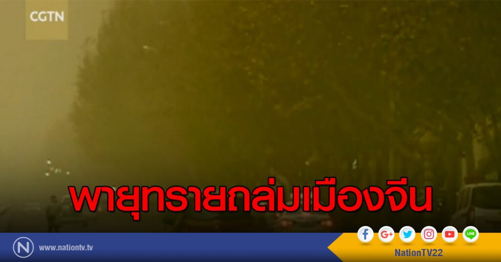 พายุทรายถล่มเมืองจีน พายุทรายถล่มเมืองจีน