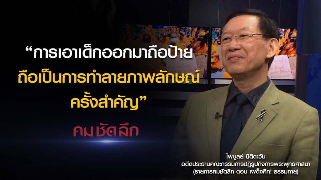 คม-ชัด-ลึก เผด็จศึก! ธรรมกาย คม-ชัด-ลึก เผด็จศึก! ธรรมกาย
