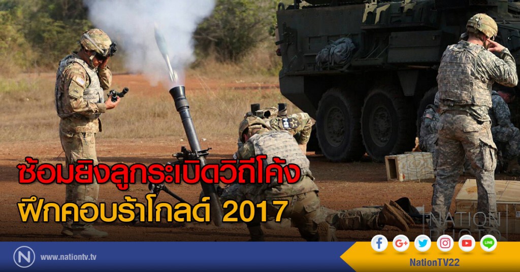 ซ้อมยิงลูกระเบิดวิถีโค้ง
ฝึกคอบร้าโกลด์ 2017 ซ้อมยิงลูกระเบิดวิถีโค้ง
ฝึกคอบร้าโกลด์ 2017