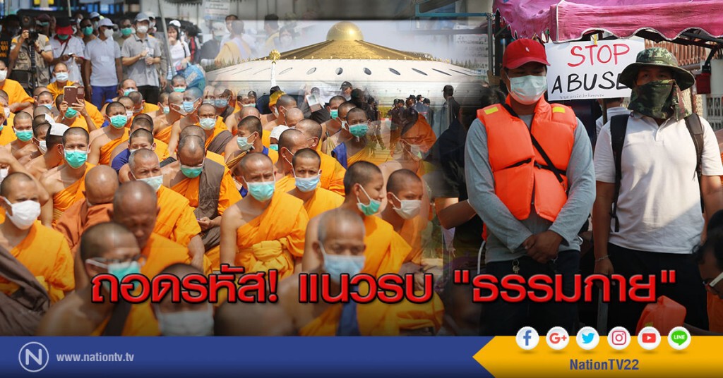 ถอดรหัส! แนวรบ "ธรรมกาย" ถอดรหัส! แนวรบ "ธรรมกาย"