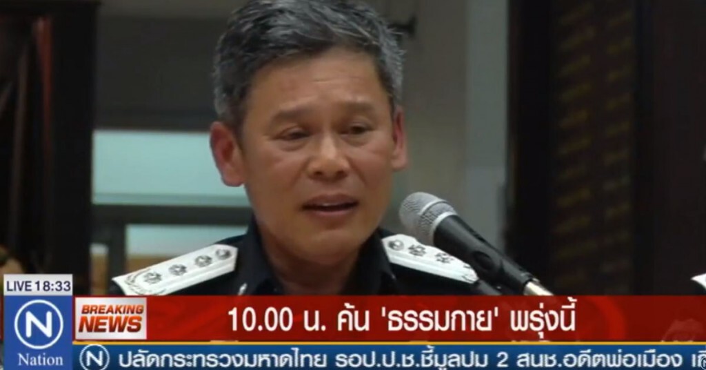 ดีเอสไอปรับแผน ..10 โมงเช้าบุกค้นธรรมกาย ดีเอสไอปรับแผน ..10 โมงเช้าบุกค้นธรรมกาย