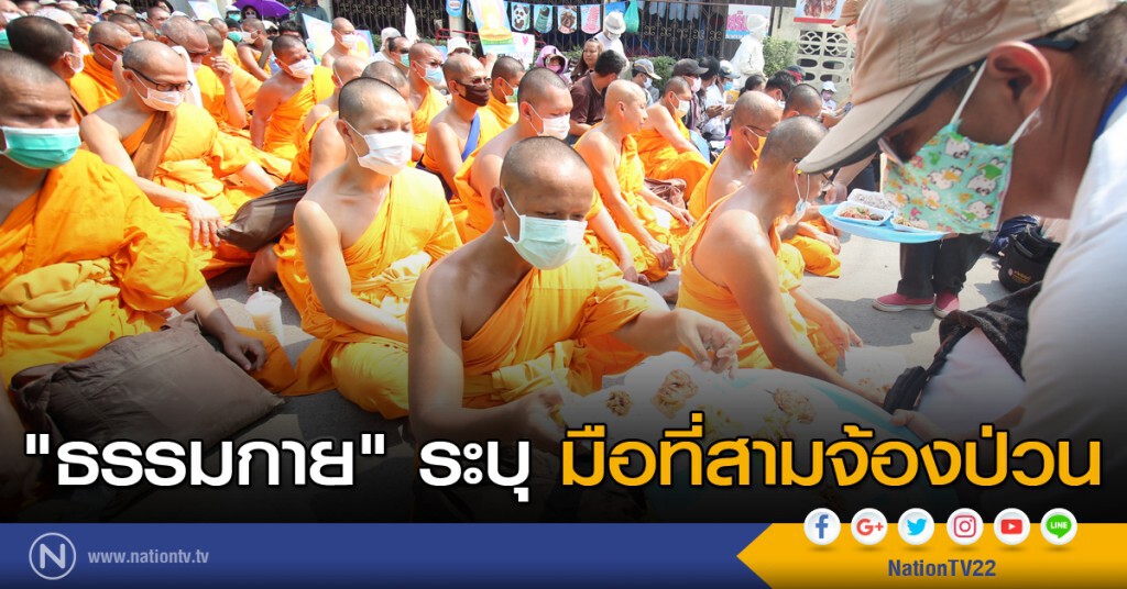 "ธรรมกาย" ระบุ มือที่สามจ้องป่วน "ธรรมกาย" ระบุ มือที่สามจ้องป่วน
