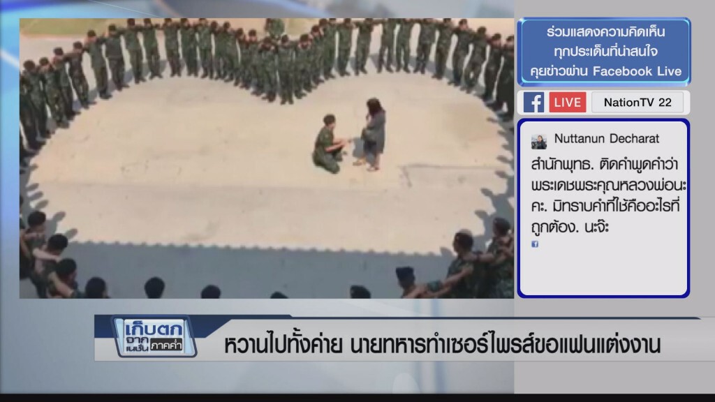 เก็บตกค่ำ 21 ก.พ.60 (3) - หวานไปทั้งค่าย นายทหารทำเซอร์ไพรส์ขอแฟนแต่งงาน