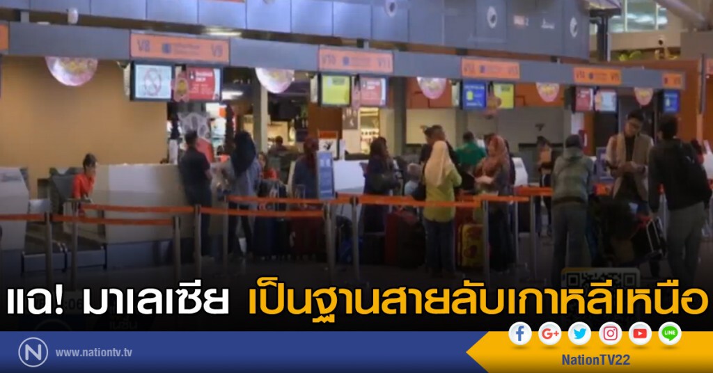 แฉมาเลเซีย เป็นฐานสายลับเกาหลีเหนือ แฉมาเลเซีย เป็นฐานสายลับเกาหลีเหนือ