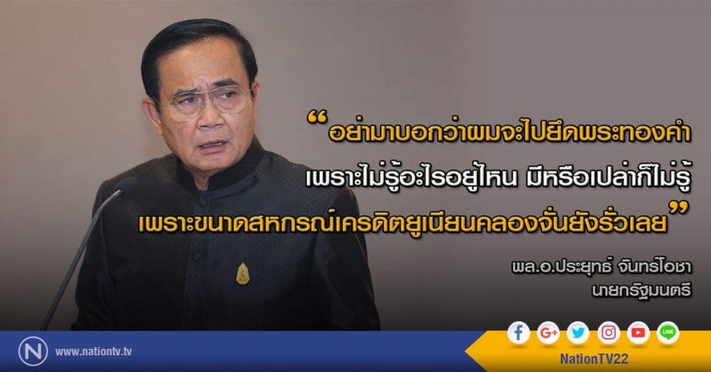 "นายกฯ"ลั่นไม่เลิก ม.44 คุมธรรมกาย