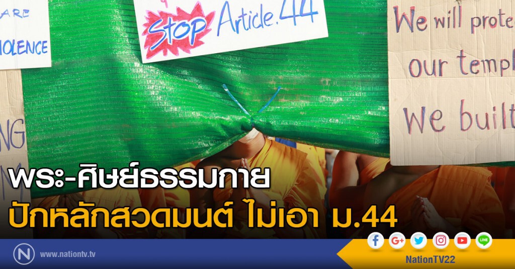 พระ-ศิษย์ธรรมกาย ปักหลักสวดมนต์ ไม่เอา ม.44 พระ-ศิษย์ธรรมกาย ปักหลักสวดมนต์ ไม่เอา ม.44