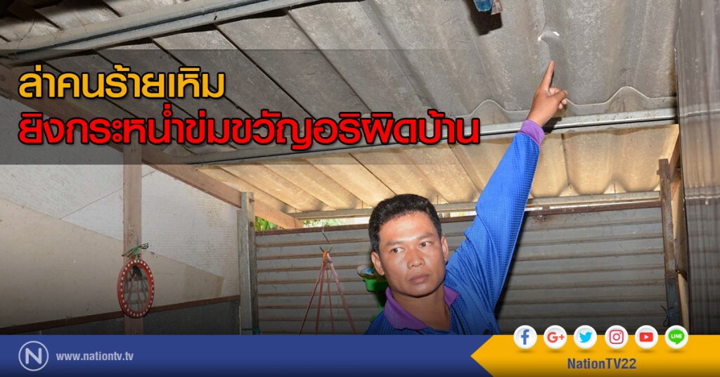 ล่าคนร้ายเหิม ยิงกระหน่ำข่มขวัญอริผิดบ้าน