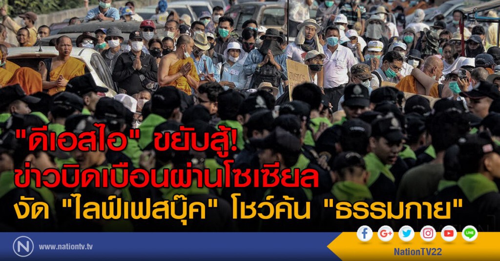 "ดีเอสไอ" ขยับสู้ข่าวบิดเบือนผ่านโซเซียล
งัด "ไลฟ์เฟสบุ๊ค" โชว์ค้นธรรมกาย "ดีเอสไอ" ขยับสู้ข่าวบิดเบือนผ่านโซเซียล
งัด "ไลฟ์เฟสบุ๊ค" โชว์ค้นธรรมกาย