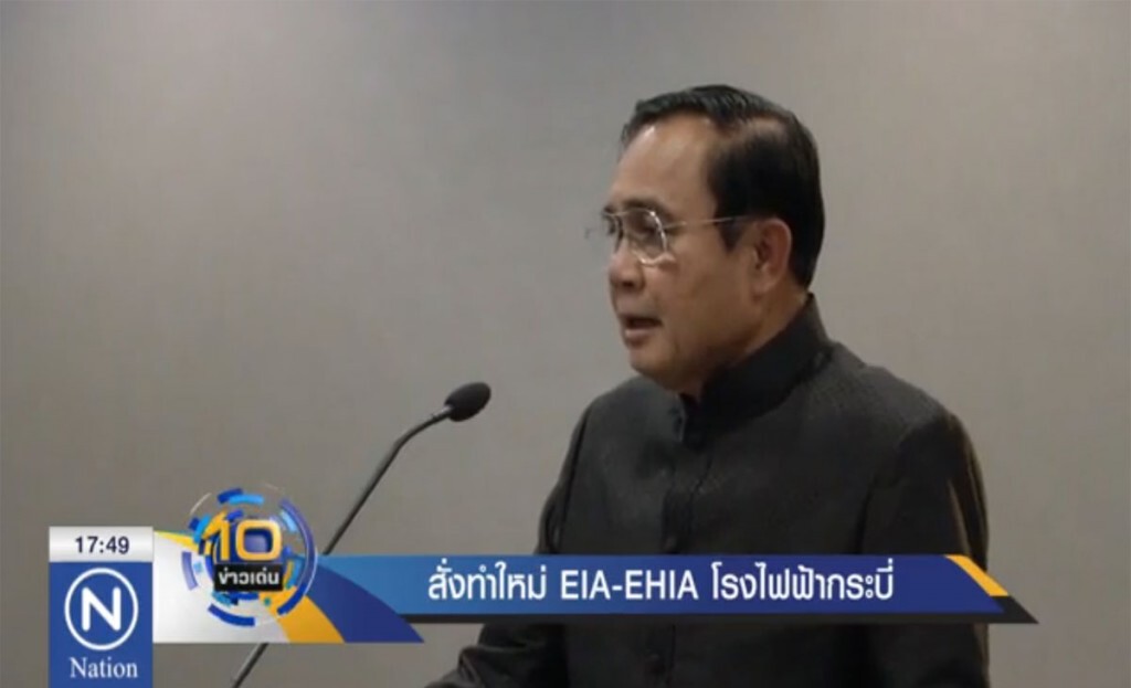 สั่งทำใหม่ EIA-EHIA โรงไฟฟ้ากระบี่ สั่งทำใหม่ EIA-EHIA โรงไฟฟ้ากระบี่