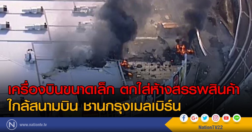 เครื่องบินขนาดเล็ก ตกใส่ห้างสรรพสินค้า ใกล้สนามบิน ชานกรุงเมลเบิร์น